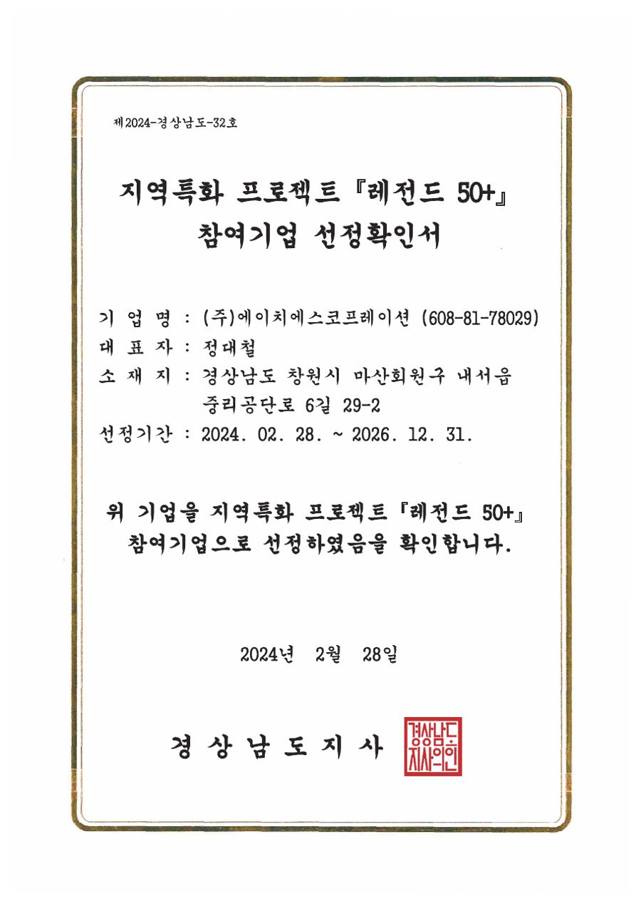 지역특화 프로젝트 「레전드 50+」 참여기업