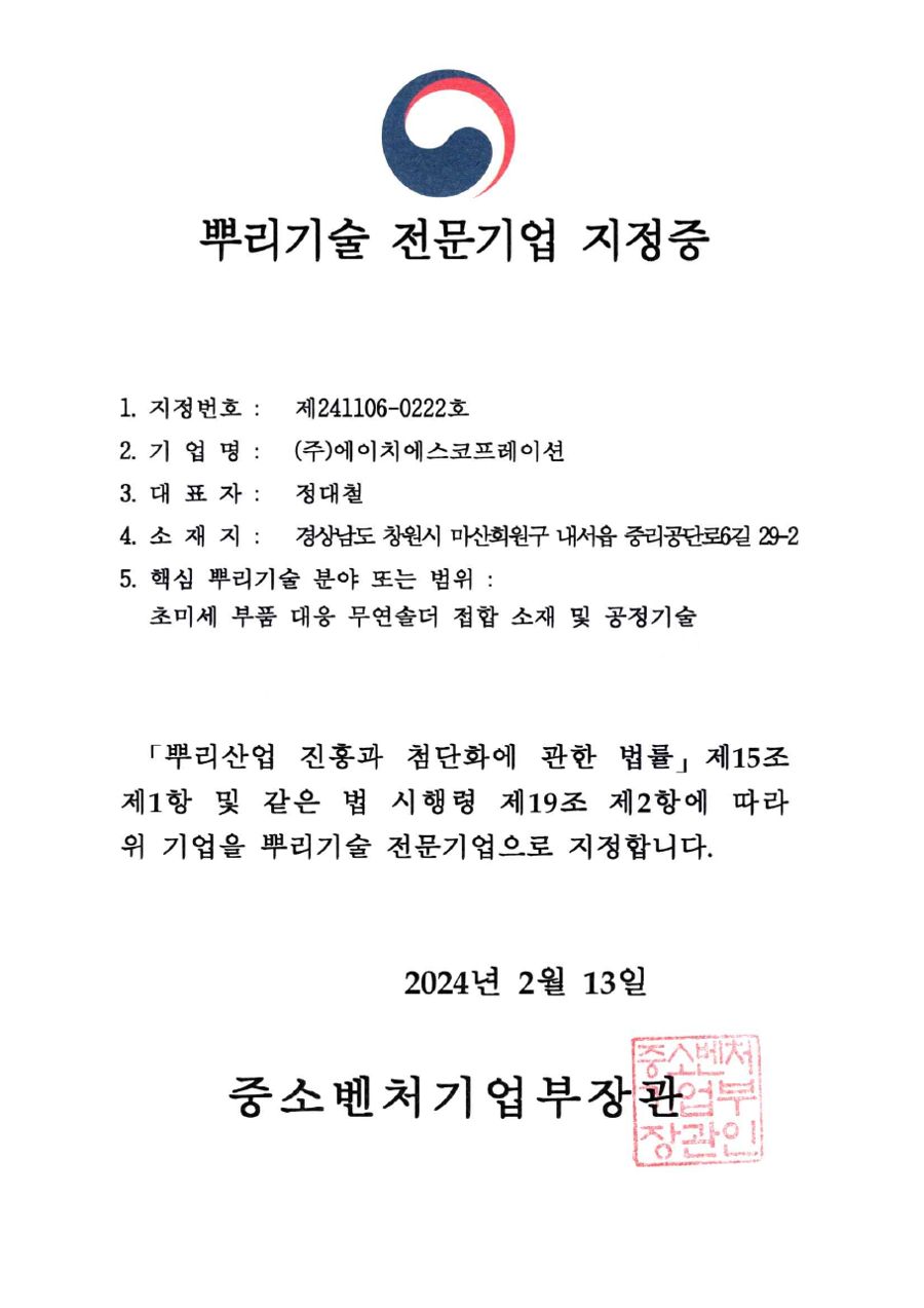뿌리기술 전문기업 지정증