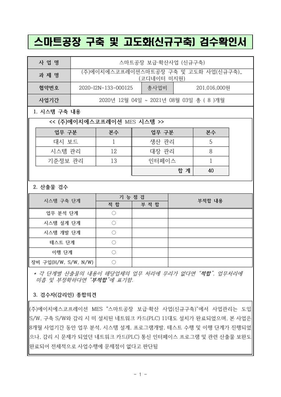 스마트공장 구축 및 고도화 검수확인서