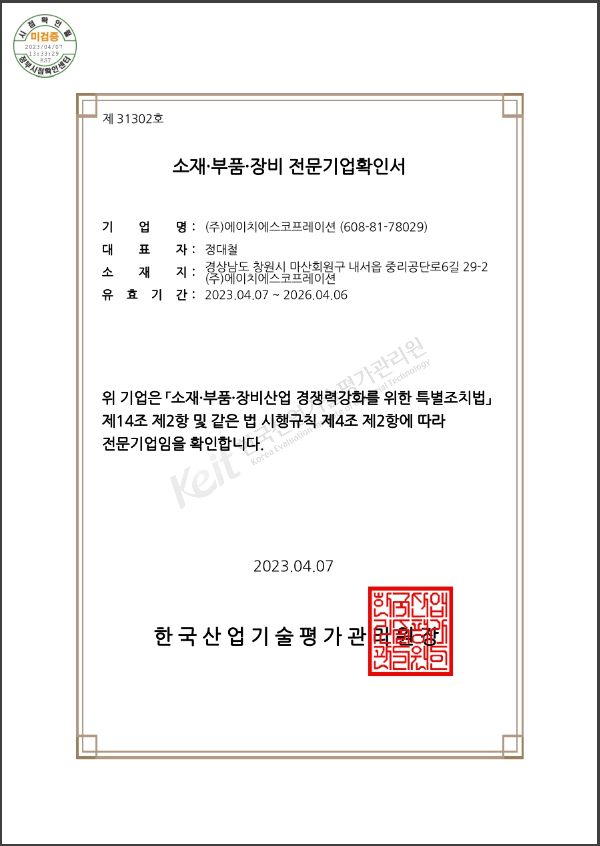소재·부품·장비 전문기업확인서